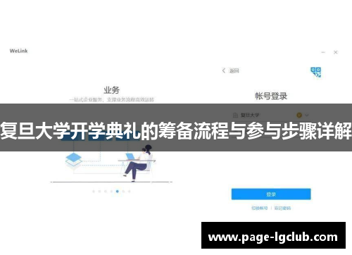 复旦大学开学典礼的筹备流程与参与步骤详解