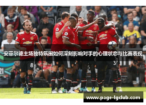 安菲尔德主场独特氛围如何深刻影响对手的心理状态与比赛表现
