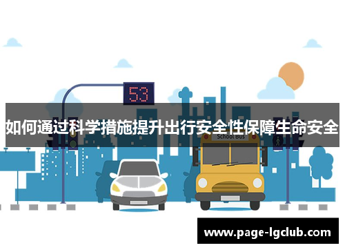 如何通过科学措施提升出行安全性保障生命安全