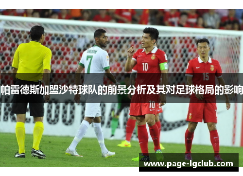 帕雷德斯加盟沙特球队的前景分析及其对足球格局的影响