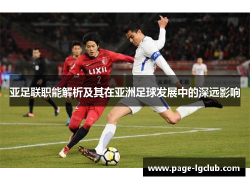亚足联职能解析及其在亚洲足球发展中的深远影响