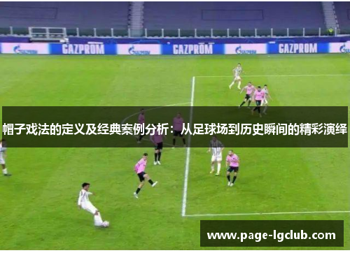 帽子戏法的定义及经典案例分析：从足球场到历史瞬间的精彩演绎