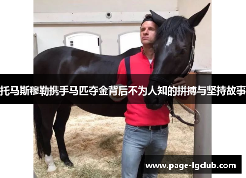 托马斯穆勒携手马匹夺金背后不为人知的拼搏与坚持故事
