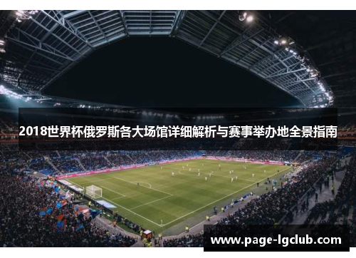 2018世界杯俄罗斯各大场馆详细解析与赛事举办地全景指南