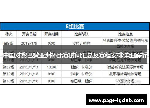中国对黎巴嫩亚洲杯比赛时间汇总及赛程安排详细解析