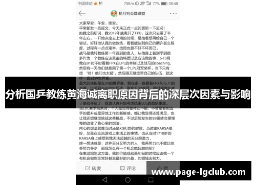 分析国乒教练黄海诚离职原因背后的深层次因素与影响