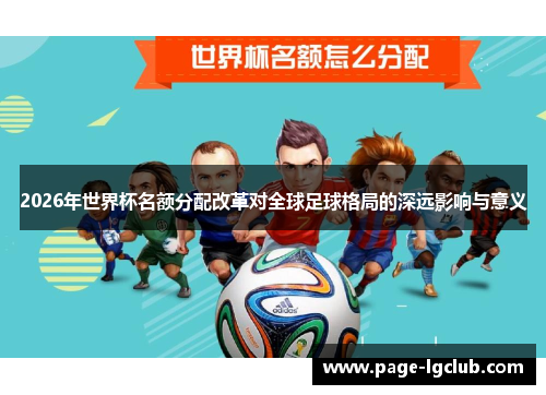 2026年世界杯名额分配改革对全球足球格局的深远影响与意义