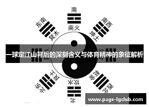 一球定江山背后的深刻含义与体育精神的象征解析