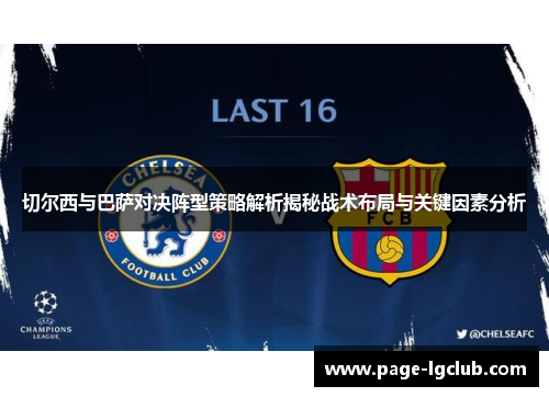 切尔西与巴萨对决阵型策略解析揭秘战术布局与关键因素分析