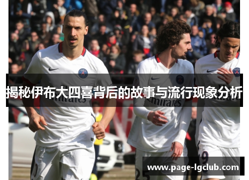 揭秘伊布大四喜背后的故事与流行现象分析