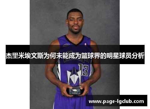 杰里米埃文斯为何未能成为篮球界的明星球员分析