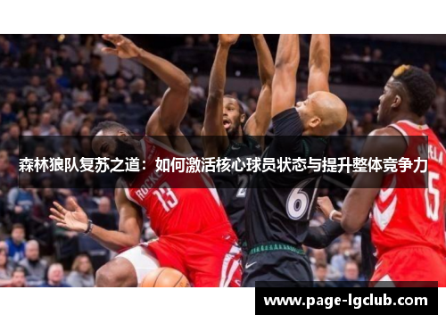 森林狼队复苏之道：如何激活核心球员状态与提升整体竞争力