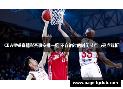 CBA星锐赛精彩赛事安排一览 不容错过的时间节点与亮点解析