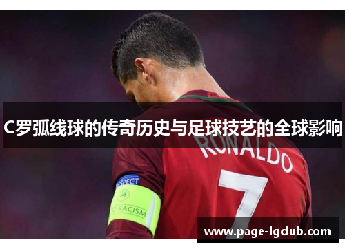 C罗弧线球的传奇历史与足球技艺的全球影响