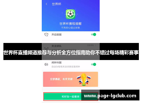 世界杯直播频道推荐与分析全方位指南助你不错过每场精彩赛事