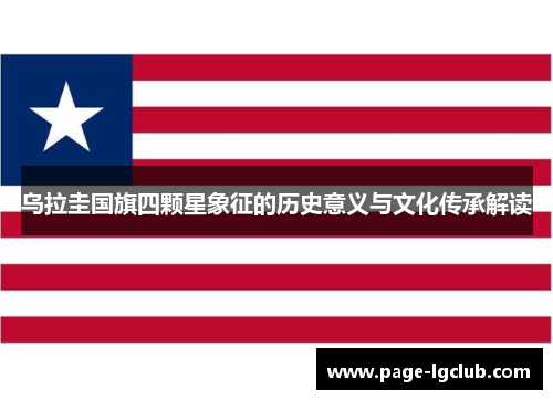 乌拉圭国旗四颗星象征的历史意义与文化传承解读