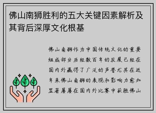 佛山南狮胜利的五大关键因素解析及其背后深厚文化根基