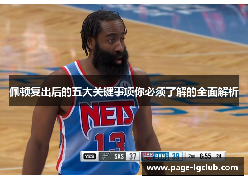 佩顿复出后的五大关键事项你必须了解的全面解析