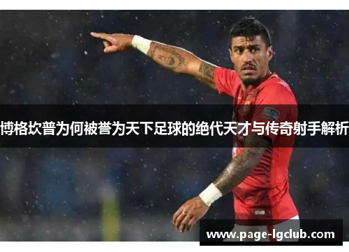 博格坎普为何被誉为天下足球的绝代天才与传奇射手解析