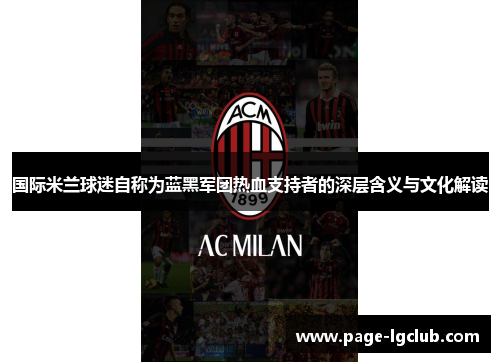 国际米兰球迷自称为蓝黑军团热血支持者的深层含义与文化解读