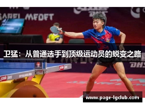 卫猛：从普通选手到顶级运动员的蜕变之路