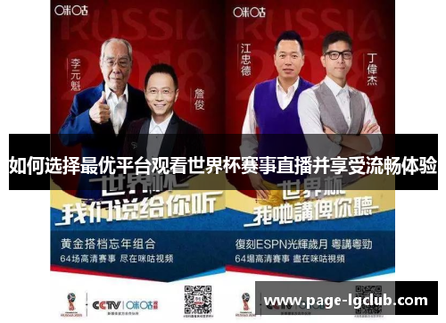 如何选择最优平台观看世界杯赛事直播并享受流畅体验