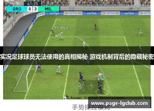 实况足球球员无法使用的真相揭秘 游戏机制背后的隐藏秘密