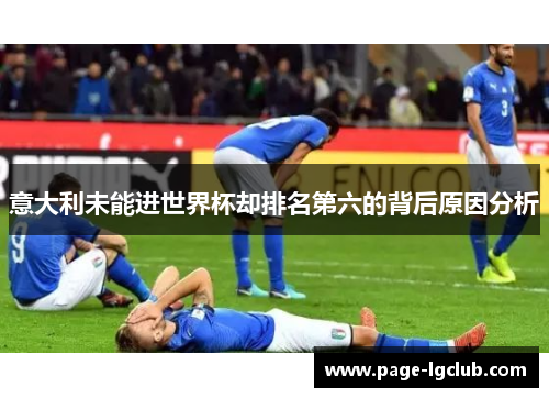 意大利未能进世界杯却排名第六的背后原因分析