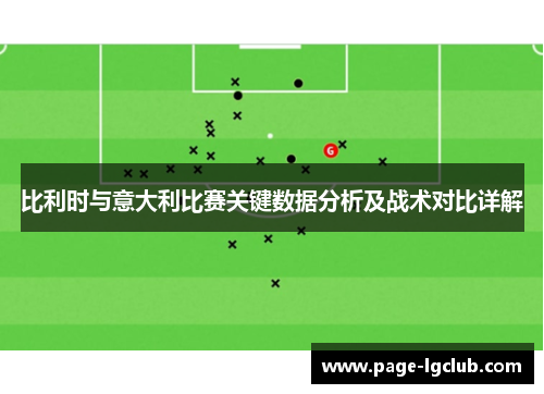比利时与意大利比赛关键数据分析及战术对比详解
