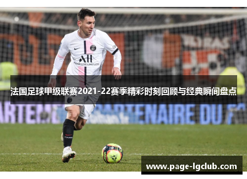 法国足球甲级联赛2021-22赛季精彩时刻回顾与经典瞬间盘点