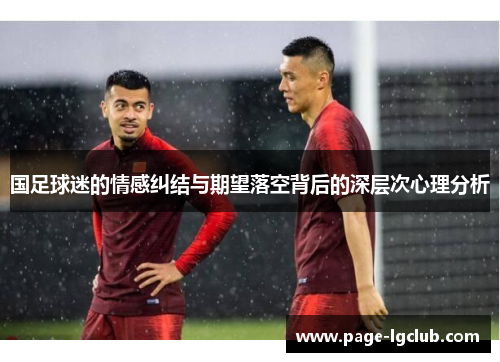 国足球迷的情感纠结与期望落空背后的深层次心理分析