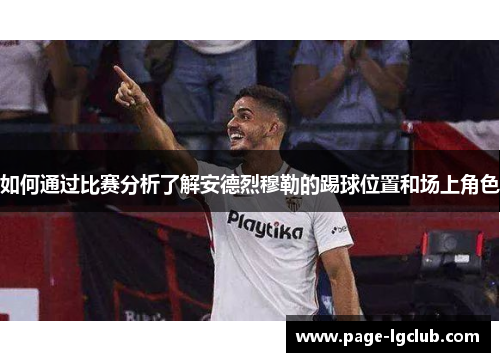 如何通过比赛分析了解安德烈穆勒的踢球位置和场上角色