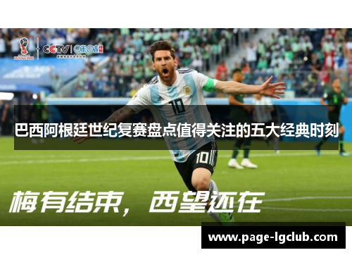 巴西阿根廷世纪复赛盘点值得关注的五大经典时刻