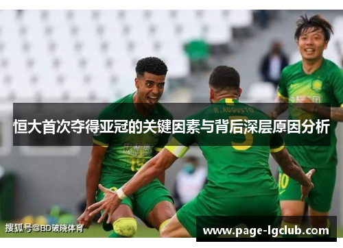 恒大首次夺得亚冠的关键因素与背后深层原因分析