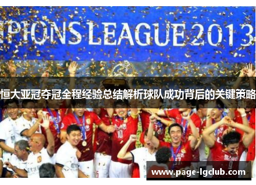恒大亚冠夺冠全程经验总结解析球队成功背后的关键策略
