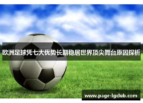 欧洲足球凭七大优势长期稳居世界顶尖舞台原因探析