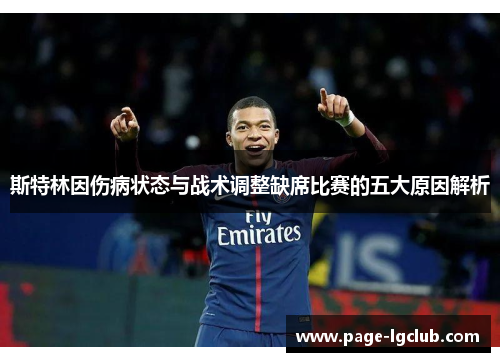 斯特林因伤病状态与战术调整缺席比赛的五大原因解析