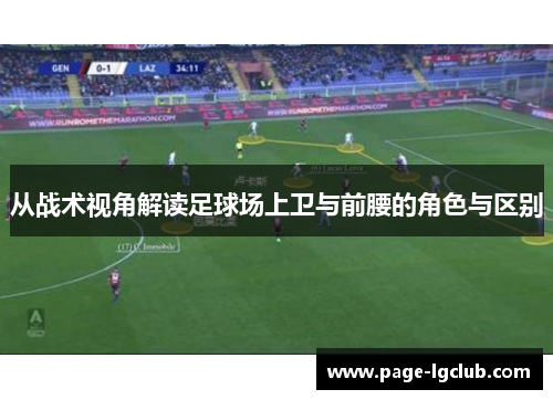 从战术视角解读足球场上卫与前腰的角色与区别