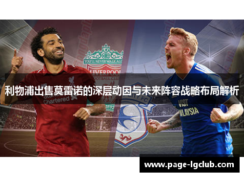 利物浦出售莫雷诺的深层动因与未来阵容战略布局解析