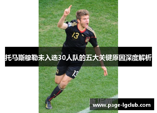 托马斯穆勒未入选30人队的五大关键原因深度解析