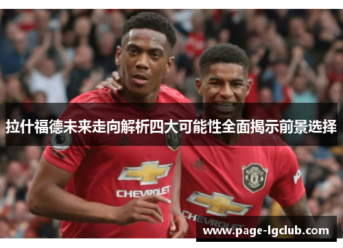 拉什福德未来走向解析四大可能性全面揭示前景选择