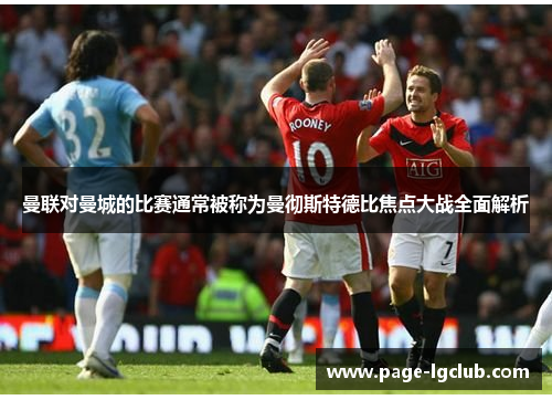 曼联对曼城的比赛通常被称为曼彻斯特德比焦点大战全面解析
