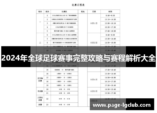 2024年全球足球赛事完整攻略与赛程解析大全