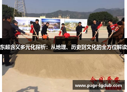 东超含义多元化探析:从地理、历史到文化的全方位解读 东超含义多元化探析:从地理、历史到文化的全方位解读