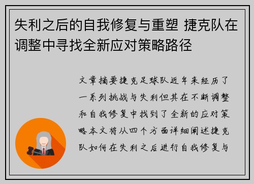 失利之后的自我修复与重塑 捷克队在调整中寻找全新应对策略路径