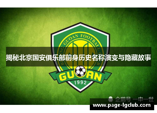 揭秘北京国安俱乐部前身历史名称演变与隐藏故事