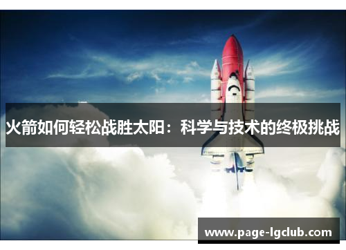 火箭如何轻松战胜太阳：科学与技术的终极挑战