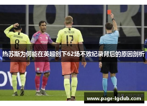 热苏斯为何能在英超创下62场不败纪录背后的原因剖析