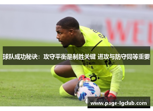 球队成功秘诀：攻守平衡是制胜关键 进攻与防守同等重要