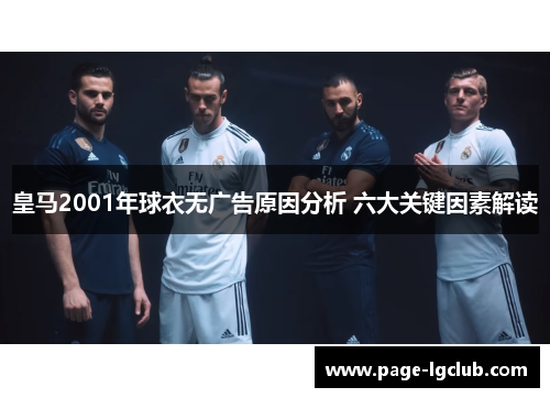 皇马2001年球衣无广告原因分析 六大关键因素解读